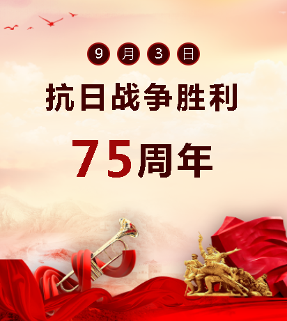 9.03中國人民抗日戰(zhàn)爭勝利紀念日  銘記歷史，吾輩自強