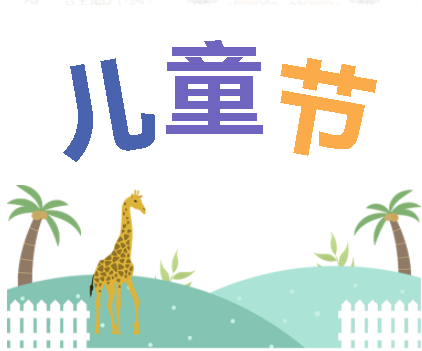 保持童心，萌動6月！——華榮華測試探針廠家