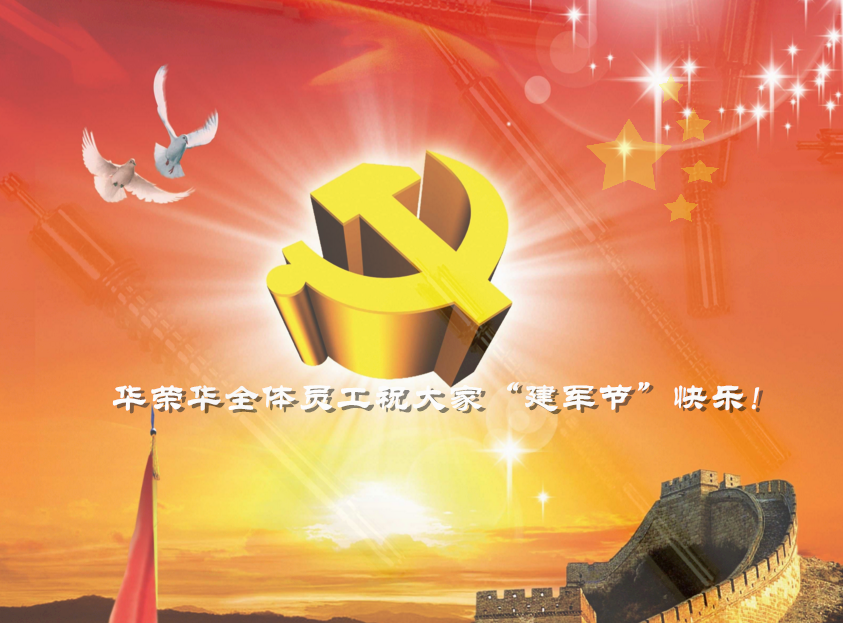 華榮華全體員工祝軍哥哥們，節(jié)日快樂！