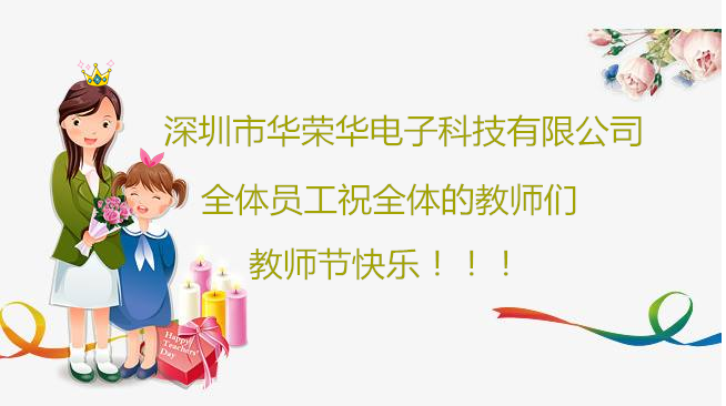 深圳市華榮華電子科技有限公司祝全體員工們祝所有教師們教師節(jié)快樂(lè)?。?！